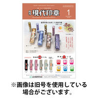 月刊 現代印章 2026/05/01発売号から1年(12冊)(雑誌)（直送品）