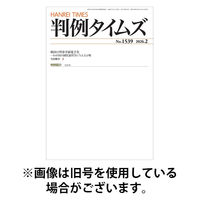 判例タイムズ 2026/05/25発売号から1年(12冊)(雑誌)（直送品）