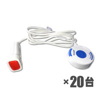 マイコール スマジオナースコール 送信機 SBN-20S 1セット(20個)（直送品）