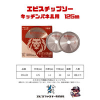 エビスファスナー エビスチップソー キッチンパネル用 125mm EFA125 1パック(2枚)（直送品）