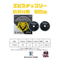 エビスファスナー エビスチップソー 軟鋼材用 185mm EFN185 1パック(2枚)（直送品）