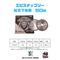 エビスファスナー エビスチップソー 軽天下地用 150mm EFT150T 1パック(2枚)（直送品）