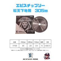 エビスファスナー エビスチップソー 軽天下地用 305mm EFT305 1パック(1枚)（直送品）