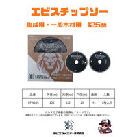 エビスファスナー エビスチップソー 集成材・一般木材用 125mm EFW125 1パック(2枚)（直送品）