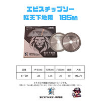 エビスファスナー エビスチップソー 軽天下地用 185mm EFT185 1パック(2枚)（直送品）