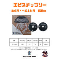 エビスファスナー エビスチップソー 集成材・一般木材用 165mm EFW165 1パック(2枚)（直送品）