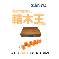 サンユー 反復利用型輪木王オレンジ RINGIO-O 1ケース(24本)（直送品）