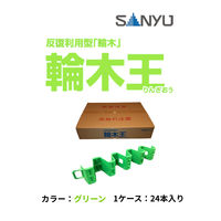 サンユー 反復利用型輪木王グリーン RINGIO-G 1ケース(24本)（直送品）