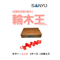 サンユー 反復利用型輪木王レッド RINGIO-R 1ケース(24本)（直送品）