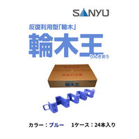 サンユー 反復利用型輪木王ブルー RINGIO-B 1ケース(24本)（直送品）