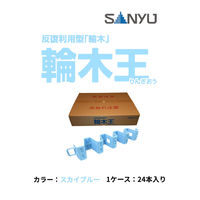 サンユー 反復利用型輪木王スカイブルー RINGIO-SB 1ケース(24本)（直送品）