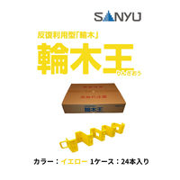 サンユー 反復利用型輪木王イエロー RINGIO-Y 1ケース(24本)（直送品）