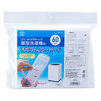 スマイルキッズ 縦型洗濯機 汚れフィルターガード60枚 ASF-160 1個（直送品）