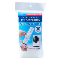 スマイルキッズ ドラム式洗濯機用汚れフィルターガードS30枚 ASF-230 1個（直送品）