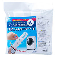 スマイルキッズ ドラム式洗濯機用汚れフィルターガードS60枚 ASF-260 1個（直送品）