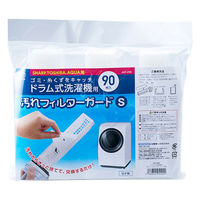 スマイルキッズ ドラム式洗濯機用汚れフィルターガードS90枚 ASF-290 1個（直送品）