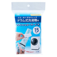 スマイルキッズ ドラム式洗濯機用汚れフィルターガードP15枚 ASF-415 1個（直送品）
