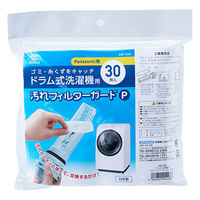 スマイルキッズ ドラム式洗濯機用汚れフィルターガードP30枚 ASF-430 1個（直送品）