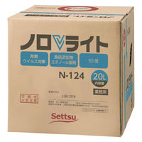 セッツ ノロＶライト 20L 除菌・ウイルス対策用アルコール N-124 1個 除菌・ウイルス対策・清掃