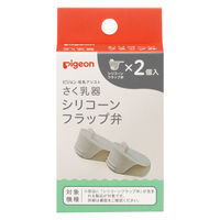 ピジョン シリコーン フラップ弁 2個入 1個