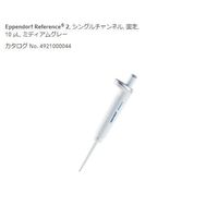 アズワン マイクロピペット(リファレンス2/F・容量固定) 10μL JCSS校正証明書付 2-4633-54-24 1個（直送品）