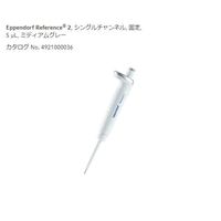 アズワン マイクロピペット(リファレンス2/F・容量固定) 5μL JCSS校正証明書付 2-4633-53-24 1個（直送品）