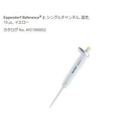 アズワン マイクロピペット(リファレンス2/F・容量固定) 10μL JCSS校正証明書付 2-4633-55-24 1個（直送品）