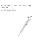 アズワン マイクロピペット(リファレンス2/F・容量固定) 2500μL JCSS校正証明書付 2-4633-45-24 1本（直送品）