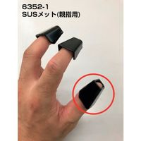 丸和ケミカル SUSメット(親指用) 6352-1 1個 466-9530（直送品）