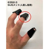 丸和ケミカル SUSメット(人差し指用) 6352-3 1個 466-9529（直送品）