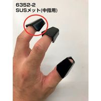 丸和ケミカル SUSメット(中指用) 6352-2 1個 466-9527（直送品）