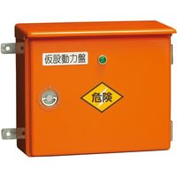 未来工業 未来 屋外動力用仮設強化ボックス 45YDー3M6TB 1個 229-2273（直送品）