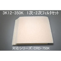 SDG(株) 一次・二次フィルタセット 3K12-350K 1セット（直送品）