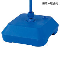 ストア・エキスプレス のぼり用ポールスタンド 注水型 青 6436-140 1台 61-814-1-1（直送品）