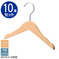 【10本】子供用木製ハンガー 木地仕上げ (ブナ) 平型くさび切込み 幅27cm 6533-10550 1セット(10本)（直送品）