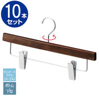 【10本】木製ボトムハンガー ヴィンテージブラウン(メープル) 下型クリップ付き 6533-1446 1セット(10本)（直送品）