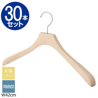 ストア・エキスプレス 【30本】木製ハンガー(ブナ材) 湾曲型 木地 幅42cm 6535-36280 1セット(30本)（直送品）