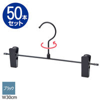 ストア・エキスプレス 【50本】スチール製ボトムハンガー ブラック 幅30cm 7270-16021 1セット(50本)（直送品）