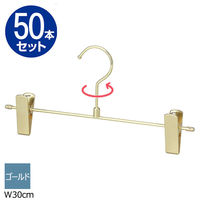 ストア・エキスプレス 【50本】スチール製ボトムハンガー ゴールド 幅30cm 7270-17008 1セット(50本)（直送品）
