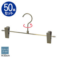 ストア・エキスプレス 【50本】スチール製ボトムハンガー アンティークゴールド 幅30cm 7270-17009 1セット(50本)（直送品）