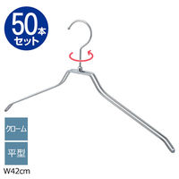 ストア・エキスプレス 【50本】平型スチール製ハンガー クローム 平型 幅42cm 7270-18001 1セット(50本)（直送品）
