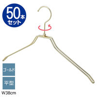 ストア・エキスプレス 【50本】平型スチール製ハンガー ゴールド 平型 幅38cm 7270-18004 1セット(50本)（直送品）