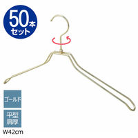 ストア・エキスプレス 【50本】平型スチール製ハンガー ゴールド 平型肩厚 幅42cm 7270-18007 1セット(50本)（直送品）