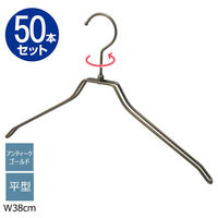 ストア・エキスプレス 【50本】平型スチール製ハンガー アンティークゴールド 平型 幅38cm 7270-18012 1セット(50本)（直送品）