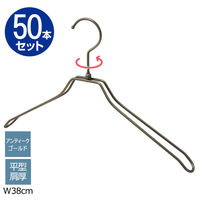 ストア・エキスプレス 【50本】平型スチール製ハンガー アンティークゴールド 平型肩厚 幅38cm 7270-18014 1セット(50本)（直送品）