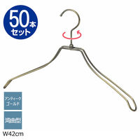 ストア・エキスプレス 【50本】湾曲スチール製ハンガー アンティークゴールド 幅42cm 7270-6015 1セット(50本)（直送品）
