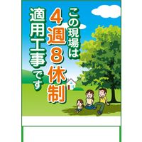 グリーンクロス ４週８休看板　４Ｓ１１ー０１ 6300021913 １台（直送品）