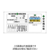 宮木工業 A-1W 安全掲示板(ホワイトボードタイプ) 1枚（直送品）