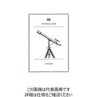 ナリカ 理科ポストカード「天体望遠鏡」 S78-1862-06 1セット（120枚）（直送品）
