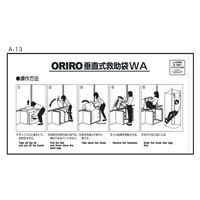 オリロー Aー13.ORIRO垂直式救助袋使用法 WA 14040001 1セット(2枚)（直送品）